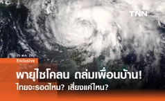 พายุไซโคลน ถล่มเพื่อนบ้าน ไทยเสี่ยงแค่ไหน? 