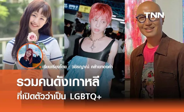 คนดังเกาหลีที่เปิดตัวว่าเป็น LGBTQ+
