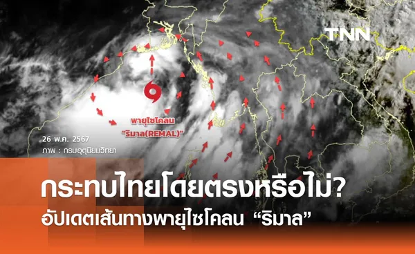 กระทบไทยหรือไม่? พายุดีเปรสชันบริเวณอ่าวเบงกอล ทวีกำลังแรงขึ้นเป็นพายุไซโคลน “ริมาล” 