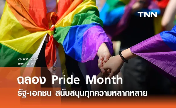 ฉลอง Pride Month ภาครัฐ-เอกชน สนับสนุนทุกความหลากหลายดึงดูดนักท่องเที่ยว LGBTQ+