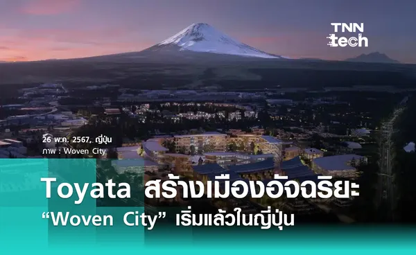 Toyota ญี่ปุ่นเผยโฉม “เมืองอัจฉริยะ” Woven City ก่อสร้างคืบหน้า !