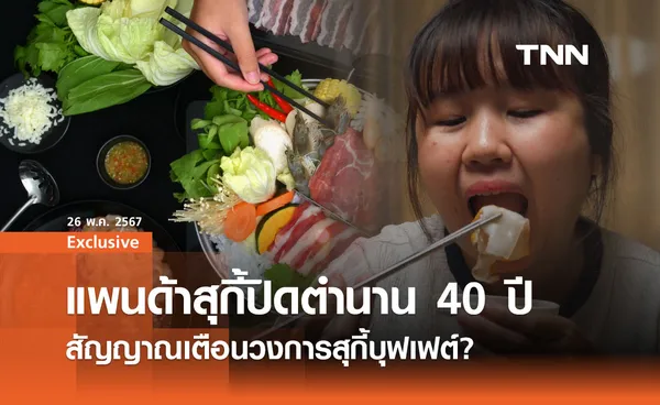 แพนด้าสุกี้ปิดตำนาน 40 ปี สัญญาณเตือนวงการสุกี้บุฟเฟต์?