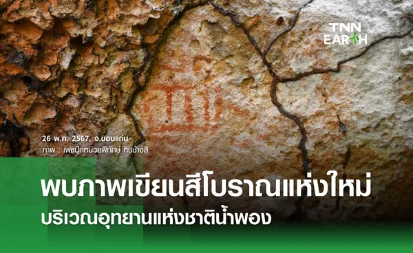 พบภาพเขียนสีโบราณแห่งใหม่ บริเวณอุทยานแห่งชาติน้ำพอง 