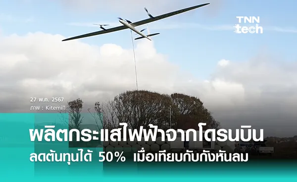 ผลิตกระแสไฟฟ้าจากโดรน ลดต้นทุนได้ 50% เมื่อเทียบกับกังหันลม