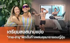 กาย-ฮารุ ฟิตร่างเต็มที่ เตรียมลงสนามมาราธอนที่ญี่ปุ่น