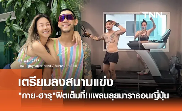 กาย-ฮารุ ฟิตร่างเต็มที่ เตรียมลงสนามมาราธอนที่ญี่ปุ่น