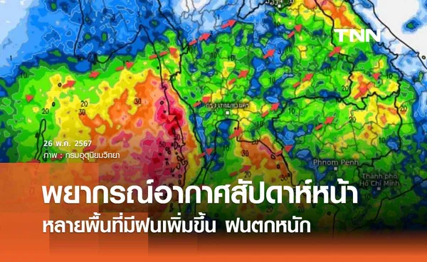 พยากรณ์อากาศ 26 พฤษภาคม - 4 มิถุนายน 2567 หลายพื้นที่มีฝนเพิ่มขึ้น ฝนตกหนัก