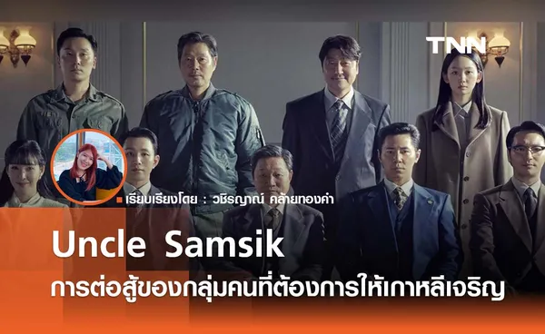 รีวิว Uncle Samsik เรื่องราวของกลุ่มคนที่ต้องการให้เกาหลีเจริญ