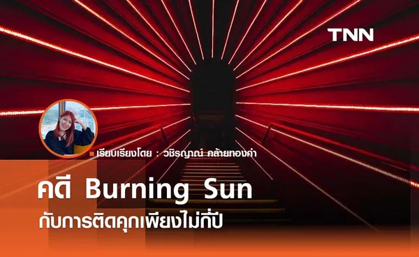 บทสรุปของคดี Burning Sun กับการติดคุกเพียงไม่กี่ปี