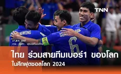 ไทย ร่วมสายทีมเบอร์ 1 ของโลก ในศึกฟุตซอลโลก 2024 