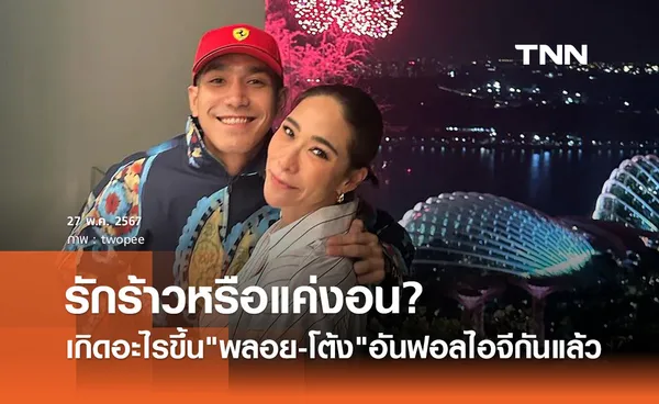 แฟนคลับจับตาความสัมพันธ์ พลอย-โต้ง อันฟอลไอจี รักร้าวหรือแค่งอน?