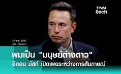 อีลอน มัสก์ เปิดเผยว่าตัวเองเป็น มนุษย์ต่างดาว แต่ไม่มีใครเชื่อเขา พร้อมเผยมนุษย์กลุ่มแรกจะเดินทางไปถึงดาวอังคารภายใน 10 ปี