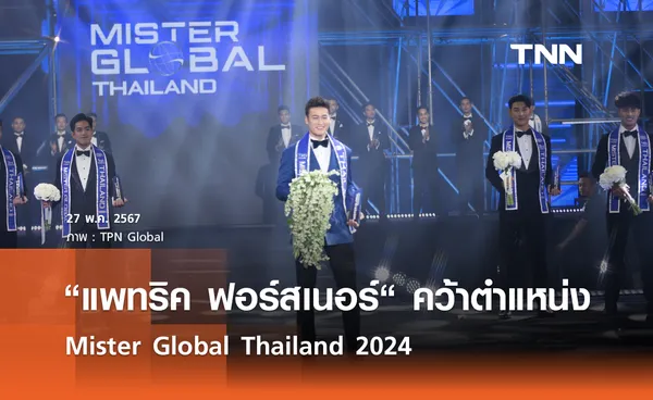 “แพทริค ฟอร์สเนอร์“ คว้าตำแหน่ง Mister Global Thailand 2024 ลูกชายคนแรกของบ้าน TPN Global