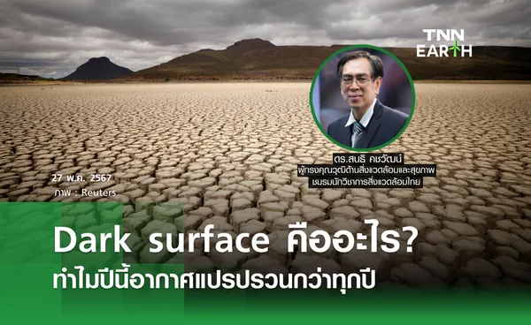 Dark surface คืออะไร? ทำไมปีนี้อากาศแปรปรวนกว่าทุกปี