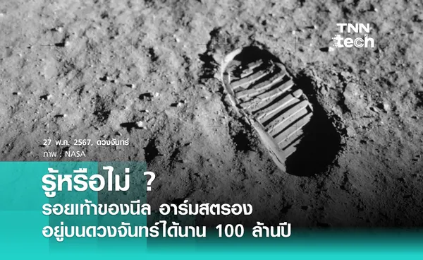 รู้หรือไม่ ? รอยเท้าของ นีล อาร์มสตรอง อยู่บนดวงจันทร์ได้นาน 100 ล้านปี