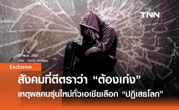 สังคมตีตราว่า “ต้องเก่ง” เหตุผลที่คนรุ่นใหม่ทั่วเอเชีย เลือก “ปฏิเสธโลก” ขออยู่แต่บ้าน