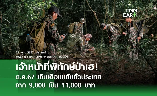 เจ้าหน้าที่พิทักษ์ป่าเฮ! ต.ค.67 เงินเดือนขยับทั่วประเทศ จาก 9,000 เป็น 11,000 บาท