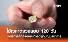 มาตรการตรวจสอบซิมการ์ดผูกบัญชีธนาคาร ใช้เวลา 120 วัน ยังไม่ระงับใช้โมบายแบงก์กิ้ง