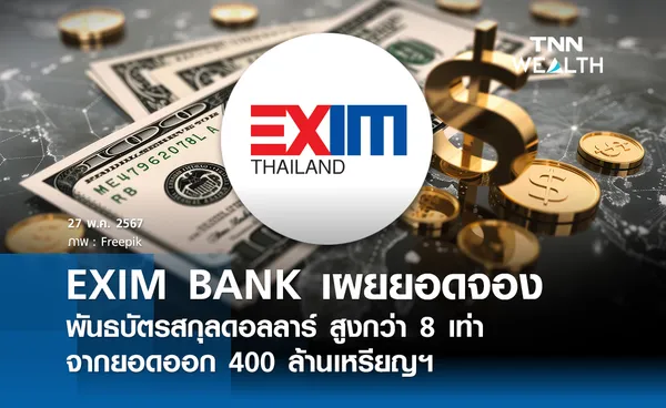 EXIM BANK เผยยอดจองพันธบัตรสกุลดอลลาร์สูงกว่า 8 เท่า