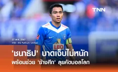 'ชนาธิป' บาดเจ็บไม่หนัก พร้อมช่วย 'ช้างศึก' ลุยคัดบอลโลก