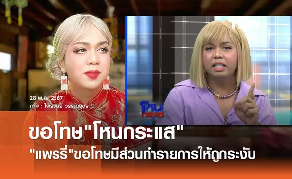 แพรรี่ ขอโทษจากใจมีส่วนทำให้ โหนกระแส ถูก กสทช. สั่งระงับ