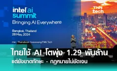 อินเทล (Intel) จัดงาน Intel AI Summit ชี้ AI ในไทยเติบโตพันล้าน แต่ขาดทักษะและกฎหมายไม่ชัดเจน