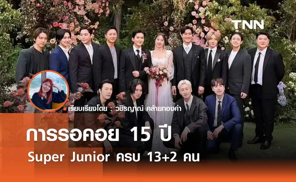 การรอคอย 15 ปี Super Junior ครบ 13 + 2 คน