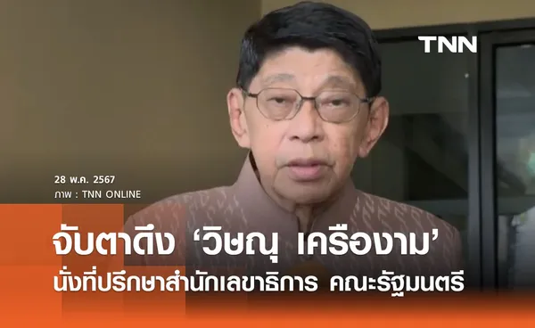 จับตานายกฯ เตรียมดึง ‘วิษณุ เครืองาม’ นั่งที่ปรึกษาสลค.