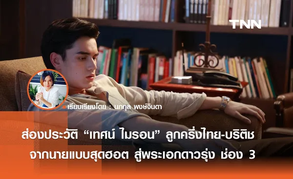 ส่องประวัติ “เทศน์ ไมรอน” ลูกครึ่งไทย-บริติช จากนายแบบสุดฮอต สู่พระเอกดาวรุ่ง ช่อง 3 