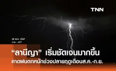 ปรากฏการณ์ “ลานีญา” เริ่มชัดเจนมากขึ้น คาดฝนตกหนักช่วงปลายฤดูเดือนส.ค.-ก.ย.