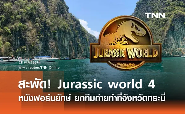 ลือสะพัด! Jurassic world 4 หนังฟอร์มยักษ์ระดับโลก ยกทีมถ่ายทำที่กระบี่