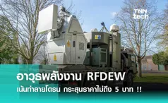 อาวุธพลังงาน RFDEW เน้นทำลายโดรนด้วยกระสุนราคาไม่ถึง 5 บาท