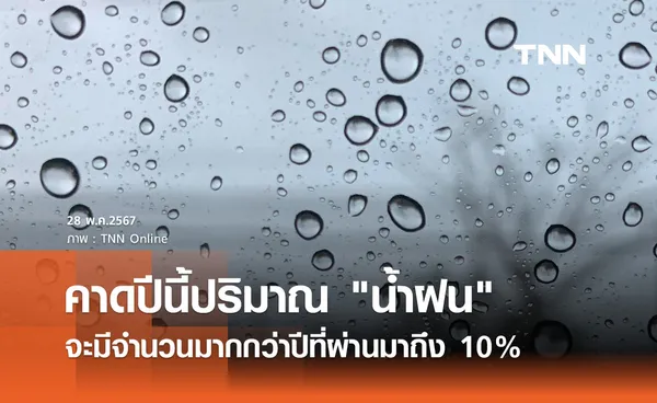 ฤดูฝน 2567 สทนช. คาดปีนี้ปริมาณ น้ำฝน จะมากกว่าปีที่ผ่านมาถึง 10%