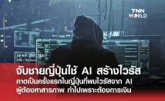 จับชายชาวญี่ปุ่นวัย 25 ปี สร้างไวรัสคอมพิวเตอร์จาก AI