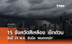 พยากรณ์อากาศ 29 พฤษภาคม กางแผนที่ 15 จังหวัดสีเหลืองเสี่ยงภัย ฝนตกหนัก