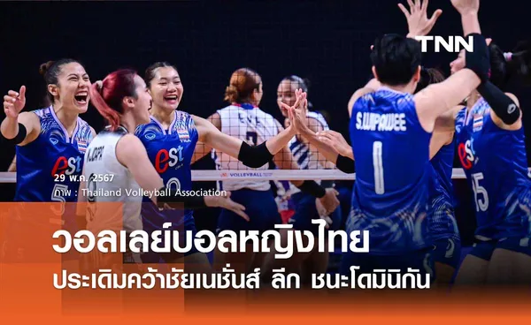 วอลเลย์บอลหญิงไทย ประเดิมคว้าชัยเนชั่นส์ ลีก ชนะโดมินิกัน 3-1 เซต