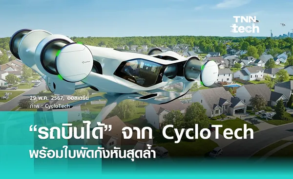 CycloTech แนวคิด “รถบินได้” eVTOL พร้อมใบพัดกังหันสุดล้ำ