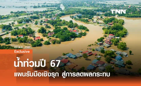 ไทยเตรียมรับมือน้ำท่วมปี 67 แผนเชิงรุก สู่การลดผลกระทบ