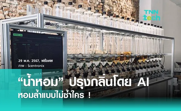 นวัตกรรมเครื่องทำ “น้ำหอม” ปรุงกลิ่นโดย AI สร้างกลิ่นที่มีเอกลักษณ์เฉพาะตัว