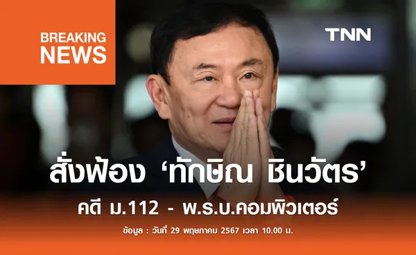 อัยการสูงสุด สั่งฟ้อง ทักษิณ ชินวัตร  คดี ม.112 - พ.ร.บ.คอมพิวเตอร์