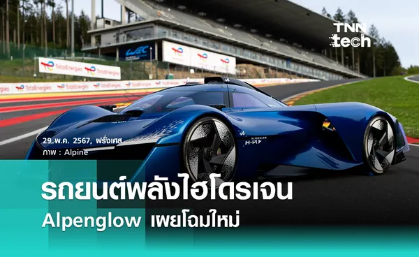 “รถยนต์พลังไฮโดรเจน” Alpenglow เผยโฉมใหม่