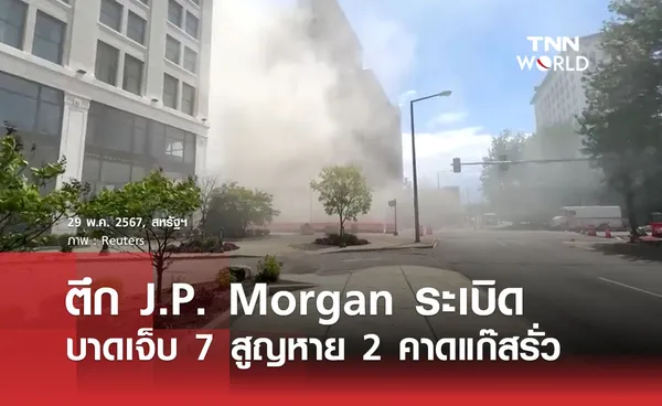 ตึก J.P. Morgan ระเบิด บาดเจ็บ 7 สูญหาย 2 คาดแก๊สรั่ว