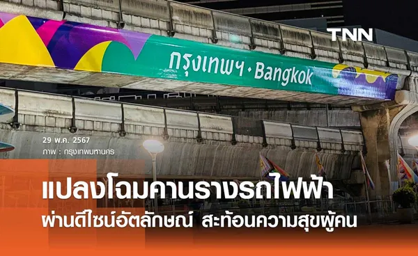 กทม. แปลงโฉมคานรางรถไฟฟ้าจุดแรกแยกปทุมวัน ผ่านดีไซน์อัตลักษณ์ สะท้อนความสุขผู้คน