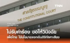 ศาลรัฐธรรมนูญ ไม่รับคำร้องขอให้วินิจฉัยพรรคเพื่อไทย ใช้นโยบายแจกเงินดิจิทัลหาเสียง