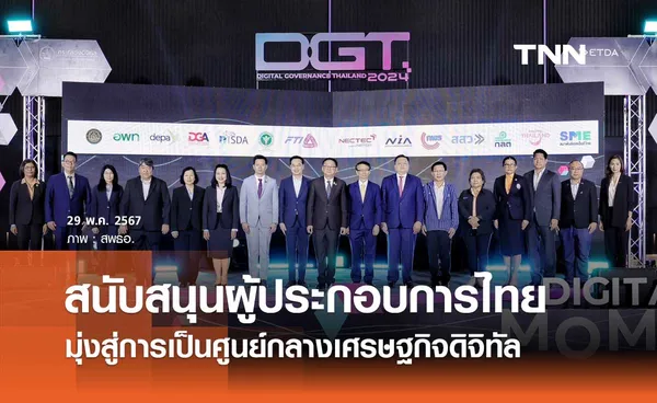 ETDA จัดงานใหญ่ DGT 2024 สนับสนุนไทยสู่การเป็นศูนย์กลางเศรษฐกิจดิจิทัล