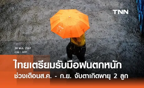 ไทยเตรียมรับมือฝนชุกช่วงส.ค. - ก.ย.  จับตาพายุ 2 ลูกก่ออุทกภัย 