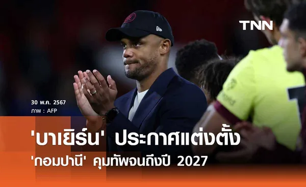 'บาเยิร์น' ประกาศแต่งตั้ง 'กอมปานี' คุมทัพจนถึงปี 2027