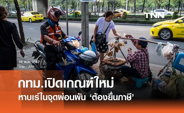 กทม.เปิดเกณฑ์ใหม่ จัดระเบียบหาบเร่ในจุดผ่อนผัน ‘ต้องยื่นภาษี’