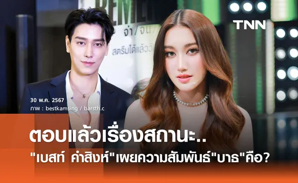 ฟังชัดๆจาก เบสท์ คำสิงห์ ตอบแล้วสถานะ บาธ ธัญชนนท์ หลังถูกจิ้นหนัก