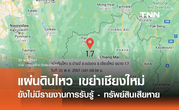 แผ่นดินไหว ขนาด 1.7 ที่อำเภอแม่แตง จังหวัดเชียงใหม่